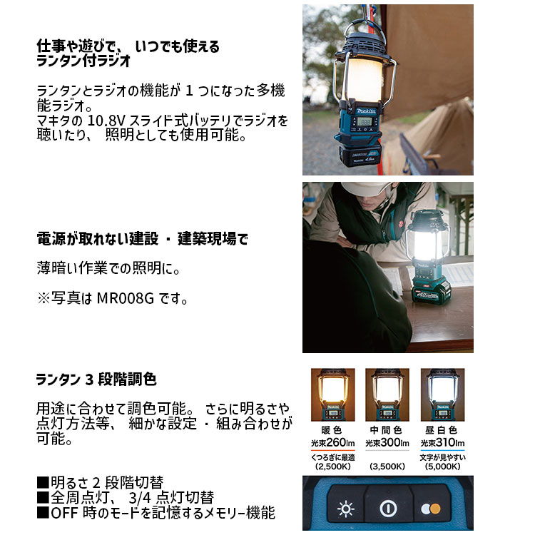 [マキタ 正規店] 充電式 ランタン付ラジオ MR053 LED ランタン ラジオ ライト 10.8V 対応 本体のみ 【バッテリ・充電器別売】 makita 電動工具 作業灯 キャンプ アウトドア 釣り 防水 車載 車中泊 防災グッズ 震災 災害 対策 kaitekimizu-10008672 快適水空館 サンプル画像3