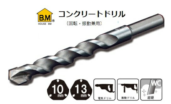 ハウスB.M コンクリートドリル B-12.7(回転・振動兼用) ハウスBM ハウスビーエム house BM