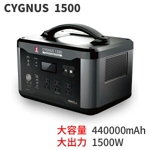 MUSTTOOL ポータブル電源 CYGNUS 1500 最大出力 1500W 電池容量 440,000mAh リン酸鉄リチウムイオンバッテリー 大容量 ポタ電 キャンプ アウトドア プロ用 プロツール 電源 防災 停電 災害 対策 備え 車中泊 バッテリー