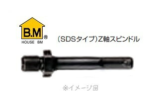 ハウスB.M Z軸スピンドル SP-2Z (SDSタイプ) ハウスBM ハウスビーエム house BM