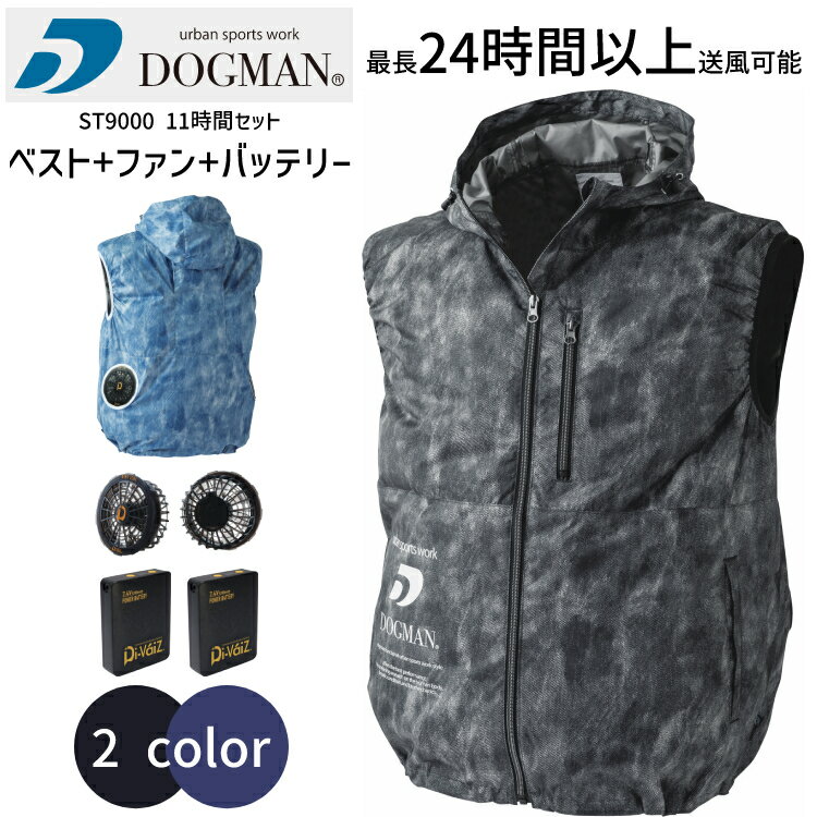 ドッグマン 空調服 11時間セット ST9000 空調ベスト DOGMAN ファンバッテリーセット 空調 服 空調ウェア ファン バッテリー セット UVカット 遮熱カット WIND ZONE DiVaiZ 作業服 おしゃれ かっこいい