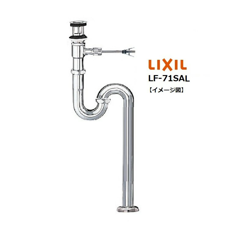 LIXIL(INAX) ポップアップ式床排水Sトラップ LF-71SAL