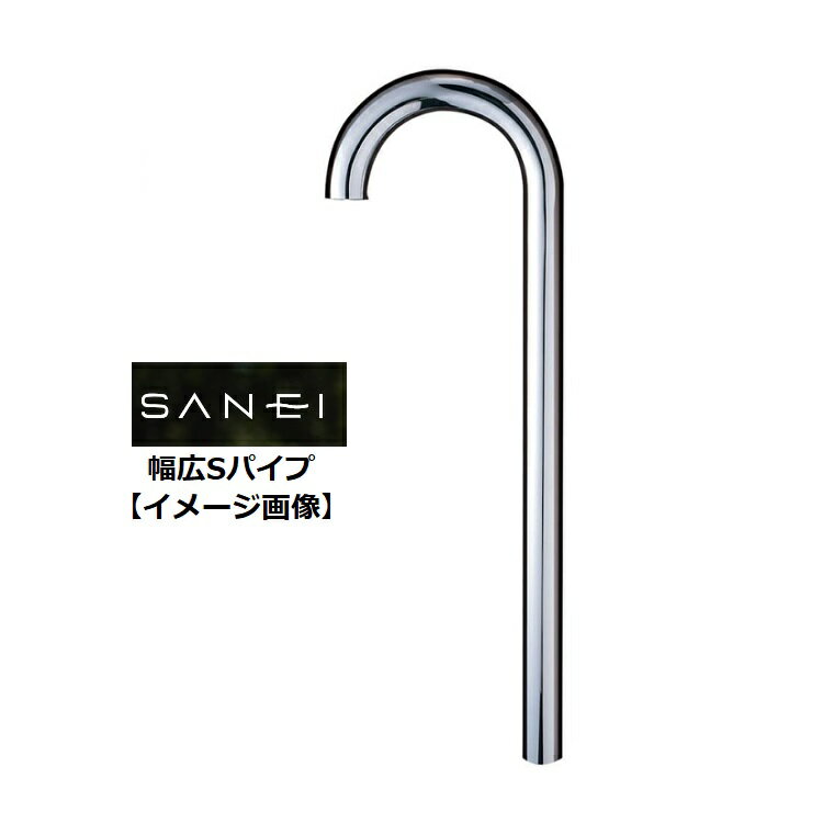 SANEI 三栄水栓 幅広Sパイプ H70-660-38×180×450