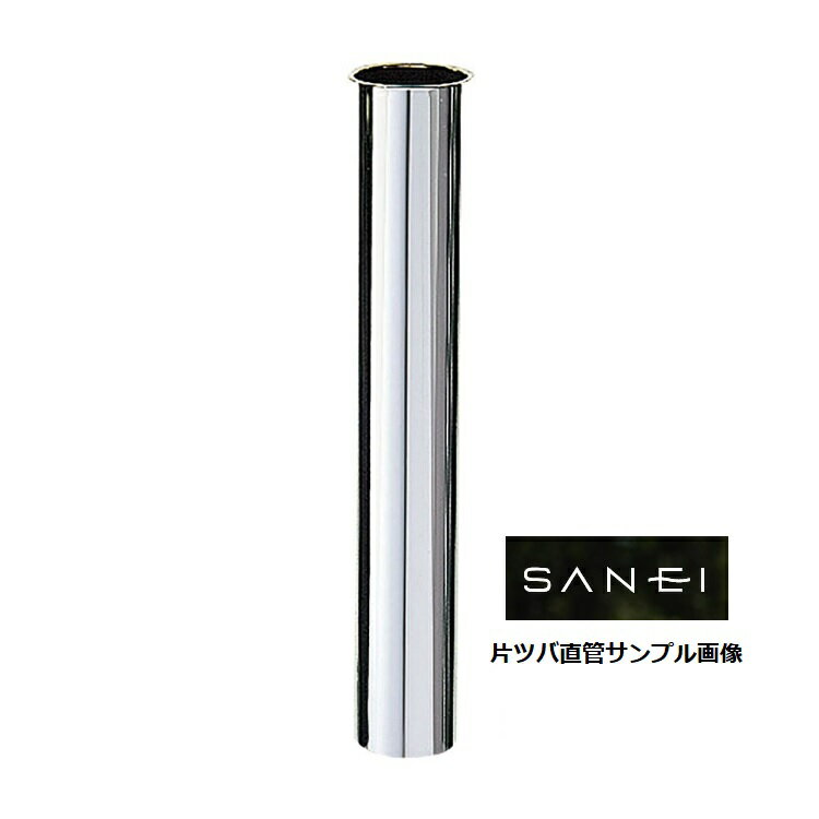 SANEI 三栄水栓 片ツバ直管 H70-64-25×400