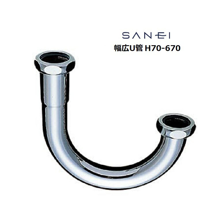 SANEI 三栄水栓 幅広U管 H70-670-32×180