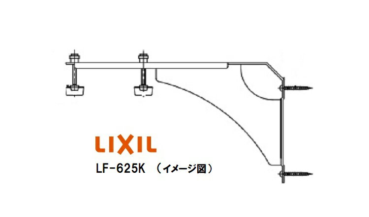 LIXIL(INAX) 洗面器用ブラケット LF-625K