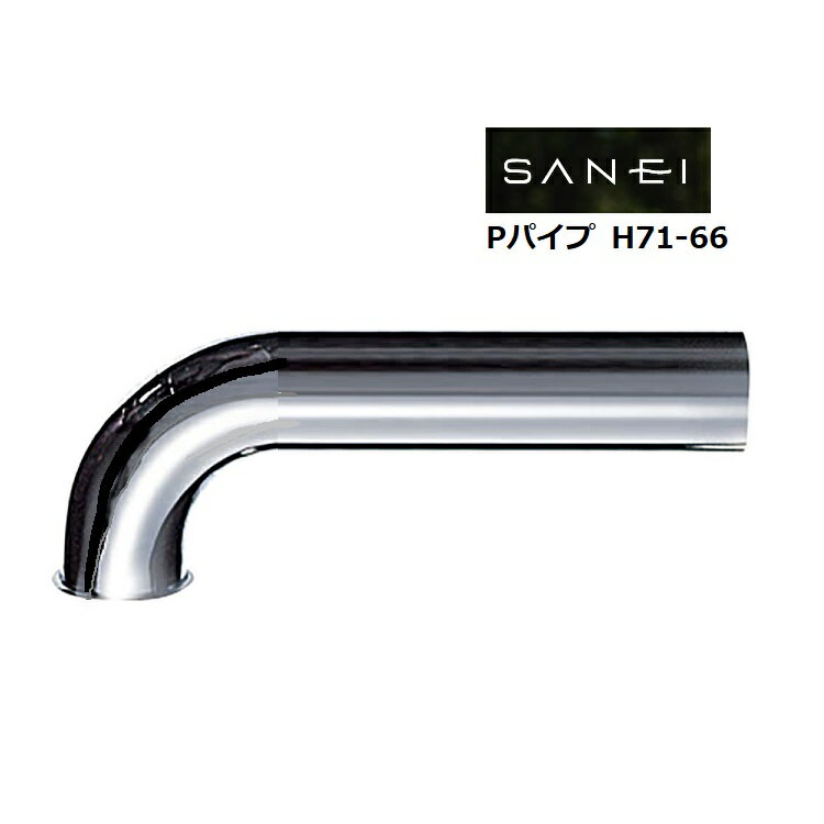 SANEI 三栄水栓 Pパイプ H71-66-32×150