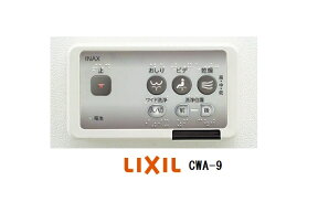 LIXIL(INAX) シャワートイレKシリーズ専用リモコン CWA-9