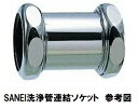 SANEI 三栄水栓 洗浄管連結ソケット H81-3-32×38