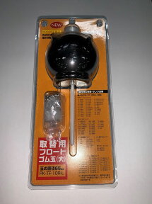 LIXIL(INAX) 取替用フロートゴム玉(大) PK-TF-10R-L