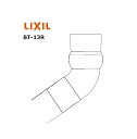 LIXIL(INAX) 簡易水洗便器専用 自在エルボ BT-13R