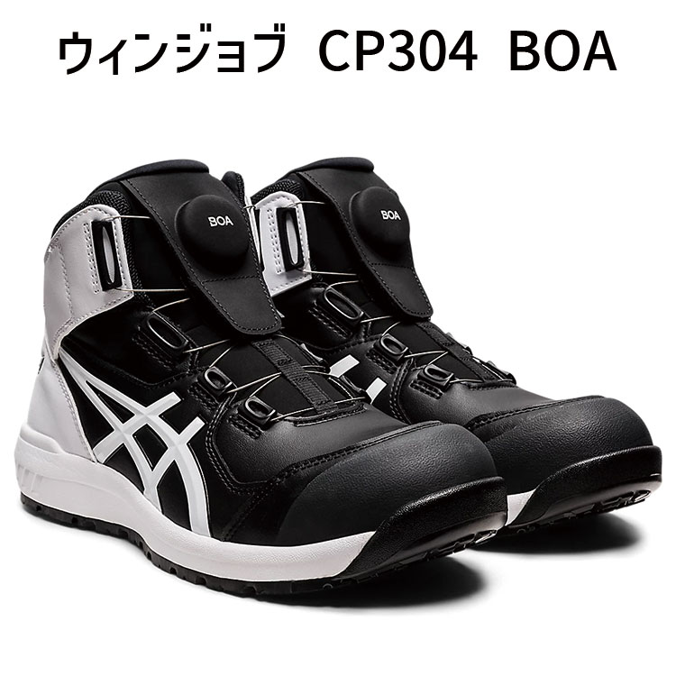 asics アシックス ウィンジョブ CP304 BOA ブラック × ホワイト 安全靴 ボア おしゃれ 人気