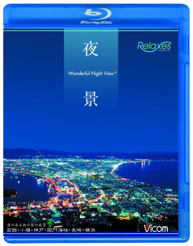 夜景 Wonderful Night View 函館・小樽・神戸・関門海峡・長崎・横浜 [Blu-ray] [Blu-ray]