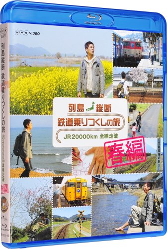 商品情報 商品の説明 あの感動をブルーレイでいつまでも。NHK人気番組、ブルーレイで登場!あなたも旅に出る。「列島縦断 鉄12000km」に続くシリーズ第2弾!「鉄道乗りつくしの旅」は、「鉄道12000km」で乗りつくせなかった2万キロを走破する壮大な日本の旅。DVD発売時には、3枚発売していた「鉄道乗りつくしの旅 春編」 計3枚のDVDを約330分をBlu-ray2枚に収録しています。日本列島に張り巡らせたJRの路線は、約2万キロ。このすべての路線を乗りつくすことは、鉄道ファンの夢です。2004年5月にスタートし、大好評を得た「列島縦断 鉄道12000km 最長片道切符の旅」では、およそ12000kmを旅しました。残りの8000kmを走破するには、新たに15000kmに及ぶ旅をすることになります。旅人はもちろん、関口知宏。まだ見ぬ日本の風景、人の出会いを求めてレールの分だけ旅は続きます。鉄道ファン必見の、絶景の中を走る列車や珍しい電車・路線なども収録。また、関口知宏が日々書いている絵日記も旅情を深めてくれます。まさに、旅人・関口知宏といっしょに、ゆっくりと列車の旅をしている気持になれる作品。春編は、鹿児島・枕崎駅から福井・九頭竜湖駅まで、全走行距離は9123km。○特典映像:メモリアル・フォト・アルバム(旅行中に撮影された思い出の写真の数々をスライドショー形式で収録)○特典冊子:「全行程距離計算表」 主な仕様