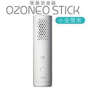 マクセル 除菌消臭器 小空間用maxell OZONEO オゾネオ スティック MXAP-AR50　4902580758219 クローゼットやトイレ等の小空間に最適。乾電池タイプで、電源が取れない小空間を強力消臭。 ■クローゼットやトイレ等の小空間に最適。乾電池タイプで、電源が取れない小空間を強力消臭。・フック型アタッチメント、壁掛けアタッチメント付属・カバーが外れてお手入れ簡単・約1ヶ月連続使用・適用空間：0.8～1.5畳・電源：アルカリ電池単3形x4本・動作モード：間欠動作・電源交換目安：約1ヶ月スペック情報本体サイズ(幅×高さ×奥行)mm 45×170×45（突起部含まず）本体重量 約130g（乾電池含まず）適用床面積(空気清浄機(エアクリーナー)) 適用畳数：2畳清浄時間の目安 約1ヵ月連続運転（使用状況により異なります）消費電力 アルカリ乾電池単3形4本付属品 フック型アタッチメント×1個、壁面用アタッチメント（両面テープ付）×1個、取扱説明書（保証書付） 5