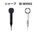SHARP(シャープ) プラズマクラスター ドレープフロードライヤー ドライヤー IB-WX902 ブラック系ミッドナイトブラック (-B) (-W) ホワイト...