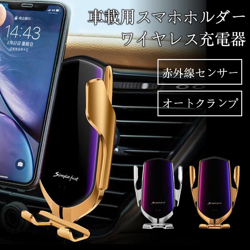 スマホ 車載ホルダー ワイヤレス充電 チャージ 落下防止 滑り止め スマートフォン スマホスタンド 着脱簡単 車 装着 スマホホルダー 車載用 車載スタンド 快適取り付け 赤外線センサー 自動装着 ワイヤレス 自動充電 充電器 ゴールド シルバー iPhone Android 送料無料