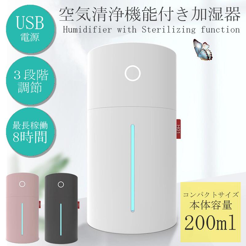 【訳あり商品】【外箱破損】 加湿器 空気清浄機 USB電源 空気清浄器 卓上加湿器 卓上空気清浄機 卓上 UV-C殺菌 スマート ポータブル 小型 乾燥 花粉 ウイルス対策 ハウスダスト zs □