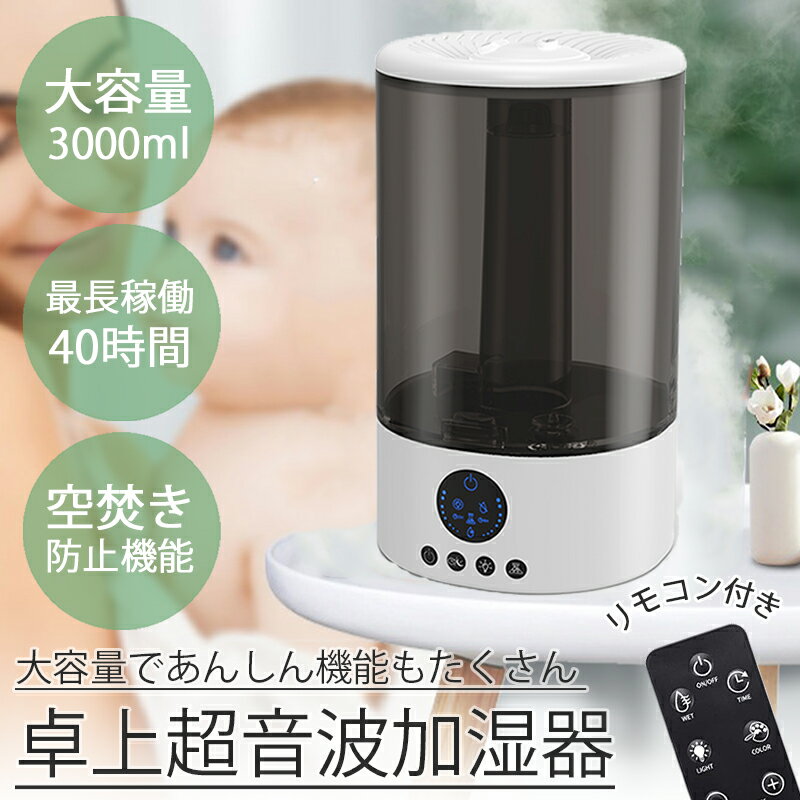 [送料無料][即日発送] 加湿器 おしゃれ デザイン リモコン付き 3000ml 大容量 空気清浄器 卓上加湿器 卓上 スマート ポータブル 小型 花粉 ウイルス対策 空焚き防止 スリープモード sale