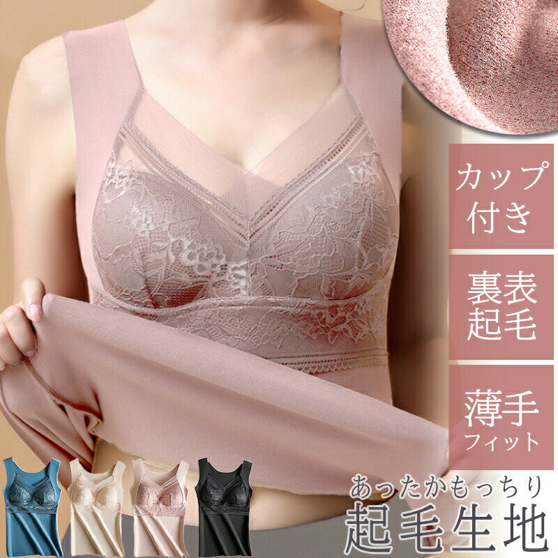 裏起毛 カップ付 タンクトップ キャミソール ブラタンク 起毛 下着 インナー レース ブラタンク あたたか 暖か あったか 起毛 ふわふわ L XL ふわもち...