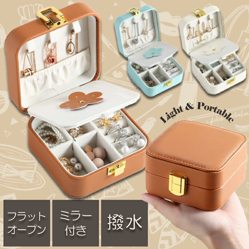 アクセサリーボックス ジュエリーボックス 持ち運び 鏡付き おしゃれ 収納 ジュエリーケース アクセサリー ネックレス 指輪 ピアス 小物入れ かわいい シンプル 携帯用 旅行用 便利 メンズ 男性 ギフト プレゼント 誕生日 □