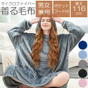 着る毛布 ボア フード付き 部屋着 メンズ レディース 防寒 肌触り 着るブランケット 着るこたつ 着丈112cm あったかグッズ ルームウェア フリーサイズ ...