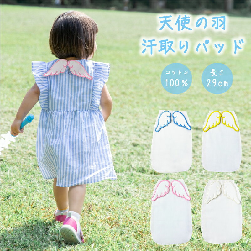 【正規品】FIRST DRESS 天使の羽 汗取りパッド | ファーストドレス 赤ちゃん ベビー 新生児 汗取り あせとり パッド パット 汗とりパッド 汗とりパット 背中 羽 あせも 赤ちゃん用品 ベビー用品 綿100% コットン パイル タオル 日本製 ベビー服 プレゼント 夏 BOXギフト対象