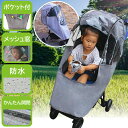 レインカバー ベビーカーカバー ベビーカー用 カバー ポンチョ 防水 ポケット付き メッシュ 窓 雨除け 紫外線対策 保温 日除け 風 雨対策 通気口 通気性 ...