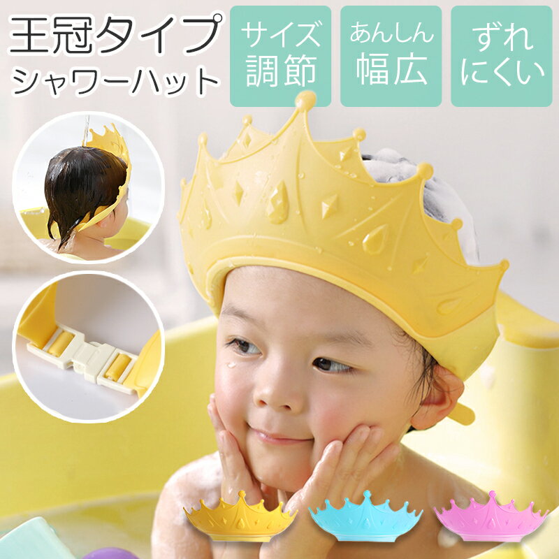 商品仕様 商品名：子供用シャンプーハット カラー：ピンク、イエロー、ブルー サイズ：ワンサイズ（約15×13cm） 素材：ポリプロピレン、TPE 対応頭囲：6か月以上で頭囲38cm以上 商品重量：約60g [備考] ※使用感には個人差があります。 ※品質向上のため、仕様は予告なしに変更される場合があります。 ※実物と画像では、見た目の色に多少違いがある場合がございます。 ※一部輸入品のパッケージは輸入国の言語が記載されております。 ※配送時、パッケージに多少のダメージを与える可能性がございますので、あらかじめご了承ください。