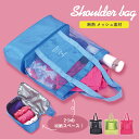 メッシュ ショルダーバッグ 2段収納 エコバック エコバッグ コンビニバッグ ランチバッグ スイムバッグ ジムバッグ スポーティ スポーツ 通気性 保冷 断熱 おしゃれ 軽量 旅行 ピクニック 海 レジャー 大容量 大きめ カバン 便利 □(4)
