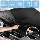 カーシェード フロントガラス 遮光 断熱 サンシェード 車 傘 傘型 紫外線 UVカット おしゃれ 吸盤なし 車用サンシェード 10本骨 傘式 軽自動車 ワンボ...