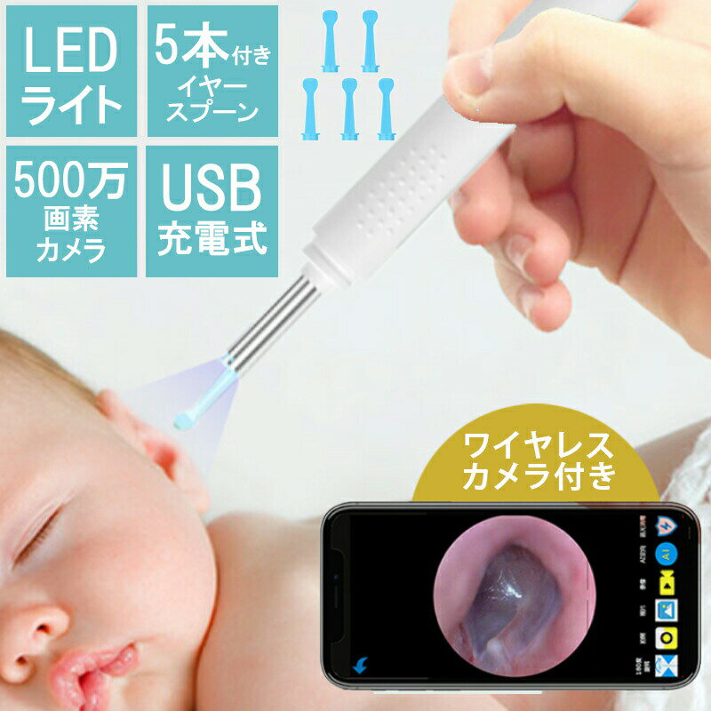 耳かき カメラ 500万画素 交換用イヤースプーン 付き IP67 防水 LED ライト付き 高画質 無線 WI-FI プレゼント に最適 IOS Android 対応 みみかき 耳鏡 イヤースコープ 耳掃除 カメラ付き 耳掻き 介護 子供用 赤ちゃん ピンセット 光る 便利グッズ ■