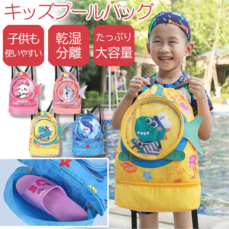 ＼在庫一掃30％OFF／ プールバッグ ビーチバッグ リュック スイムバッグ 男の子 女の子 小学生 キッズ ナップサック 2層式 スポーツ おしゃれ 大容量 乾湿分離 防水 子供 リュック型 プール スイミング バッグ サマー 水泳 zs