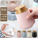 ソープディスペンサー 泡 ソープボトル 手動 泡タイプ 泡用 おしゃれ かわいい ギフト 400ml セラミック ハンドソープ ボトル 詰め替え ポンプ式 手洗...