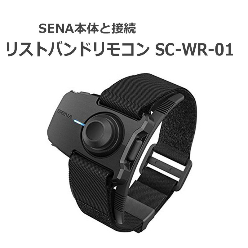 SENA セナ バイク用 インカム ツーリング バイク オートバイ 会話 ハンズフリー インターコム リストバンドリモコン SC-WR-01 041001P 20S 10U 10C 送料無料 sale