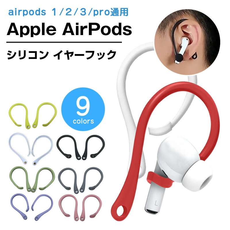 商品名 イヤーフック 商品特徴 AirPodsProを耳から落ちにくくするためのイヤーフック。 ランニングやジムでのトレーニング等様々なスポーツ時に最適です。 柔らかく丈夫なTPU素材なので耳が痛くなりにくく、快適に着用できます。 サイズ 60mm×43mm 素材 TPU 対応機種 airpods　1、2、3、pro通用 カラー 9色 キーワード イヤーフック イヤホン AirPods エアーポッズ Pro 3 2 1 耳かけ アクセサリー イヤーフック 柔軟 シリコン 落下防止 イヤホン 運動 水洗い可能 スポーツ アウトドア キャンプ タフ トレーニング ジム イヤーピース 装着簡単 紛失 外れ おしゃれ 注意事項 ※画像はイメージです。 ※ PC環境により実際の色味や質感と異なって表示される場合がございます。 ※ 部品・パーツなどの一部の商品では本体の商品画像を使用しております。 ※ 製品の仕様・画像・パッケージは、メーカー側から予告なく変更される場合があります。