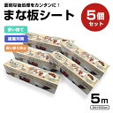 《食品衛生法適合商品 》 まな板シート 5個セット 5m 汚れ 防止 雑菌 衛生 ニオイ 使い捨て 時短 アウトドア キャンプ スライダー まないた カッティン...