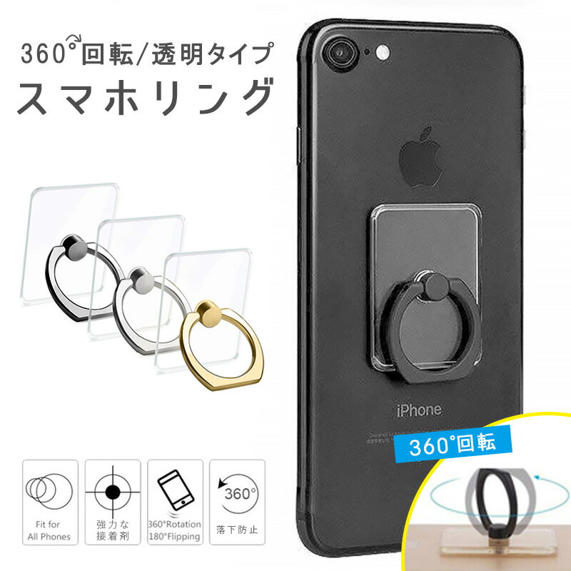 スマホリング 落下防止 透明タイプ iphone スマホスタンド スマホバンド 接着 薄型 ストラップ ゴールド シルバー マットシルバー 大人可愛い おしゃれ かわいい 全機種対応 メール便 ■