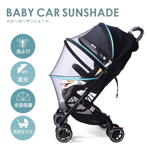 ベビーカー サンシェード 蚊帳 後付け ベビーカーサンシェード 日よけ 虫よけ UVカット バギー 折りたたみ シェード コンパクト 大きいサイズ 紫外線対策 雨 収納 ベビー カバー アクセサリー ベビー用品 暑さ対策 ベビーカー サンシェード 蚊帳 後付け ベビーカーサンシェード 日よけ 虫よけ UVカット バギー 折りたたみ シェード コンパクト 大きいサイズ 紫外線対策 雨 収納 ベビー カバー アクセサリー ベビー用品 暑さ対策