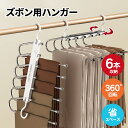 ズボンハンガー ステンレス 6連 360度回転 滑らない パンツ 省スペース ハンガーラック ハンガー 便利 新生活 スラックス ハンガー ズボン タオル クロ...