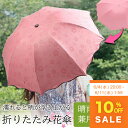 【楽天スーパーSALE 10%OFF】折りたたみ傘 UVカット日傘 晴雨兼用 傘 花柄 雨で浮き出る 紫外線 99% カット 折り畳み おりたたみ傘 8本骨 3...