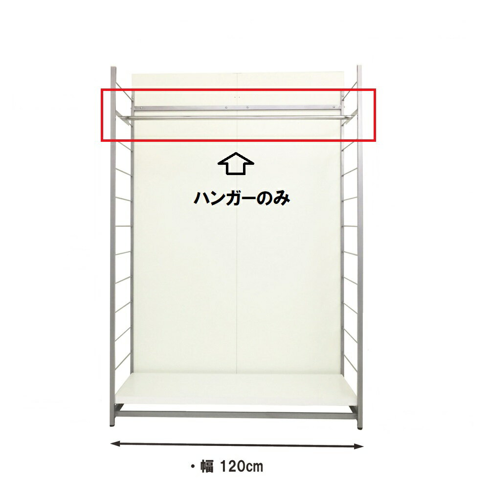 間仕切収納ラック　追加用ハンガーバー　H120用