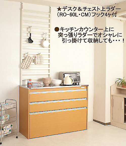 乐天商城 - つっぱりデスク&チェスト上ラダー幅60cm　RO-60L