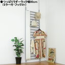 つっぱりラダーラック(ミラー付)幅60cm