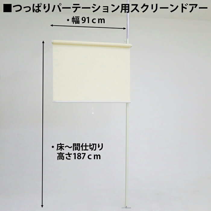 ロールスクリーン パーテーション 幅92cm 連結用 つっぱり式 【送料無料・日本製】 間仕切り 目隠し 自..