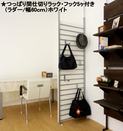 Rakuten - つっぱり間仕切りパーテーション ラダ—タイプ幅60cm