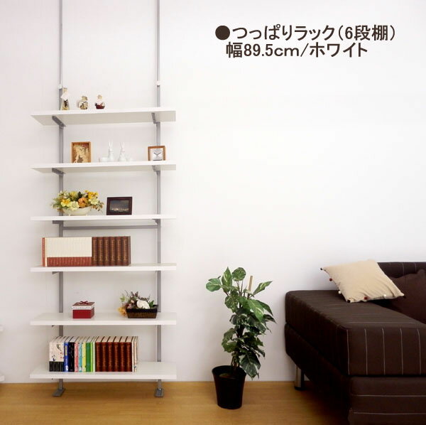 【日本製・送料無料】 つっぱりラック（6段）　幅89.5cm 日本製 つっぱり 壁面 ラック 空間活用 棚 ディスプレイ 飾り スチール