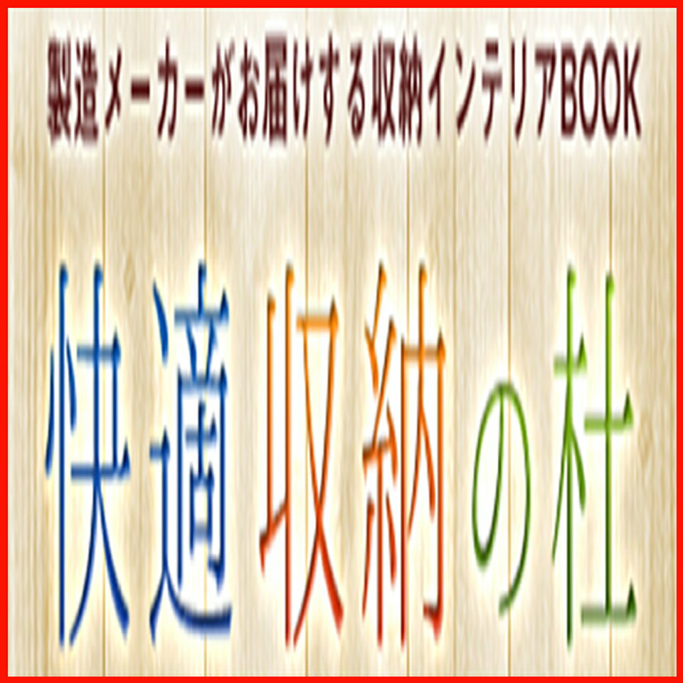 快適収納の杜