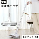 電動モップ 自走式 モップ 回転モップ クリーナー 軽量 自走式 電動 クリーナー コードレス 業務用 水噴射 水タンク フロア フローリング 床拭き 水拭き 充電式