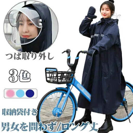 レインコート 自転車 レディース メンズ 父の日 プレゼント レインウェア おしゃれ ロング丈 レインポンチョ レインコート 通学 ママ 送迎 反射テープ リュックにも対応 通勤 バイク 雨具 大雨 雪 父の日 ギフト レインコート 自転車 レディース メンズ 父の日 プレゼント レインウェア おしゃれ ロング丈 レインポンチョ レインコート 通学 ママ 送迎 反射テープ リュックにも対応 通勤 バイク 雨具 大雨 雪 父の日 ギフト